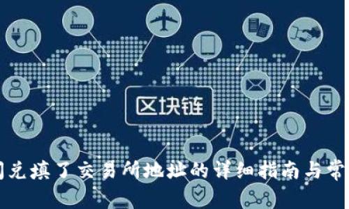 tpWallet闪兑填了交易所地址的详细指南与常见问题解答