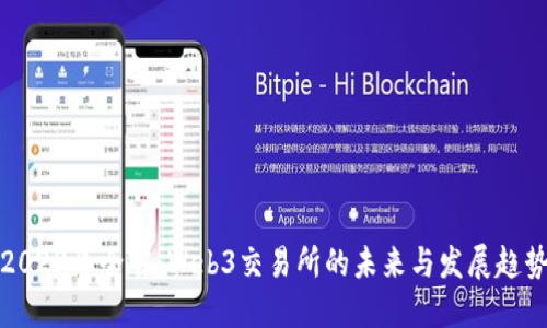 2023年全解:Web3交易所的未来与发展趋势