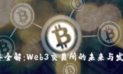 2023年全解：Web3交易所的未来与发展趋