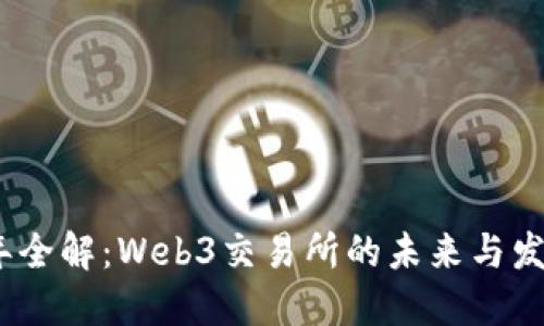 2023年全解:Web3交易所的未来与发展趋势