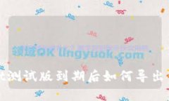 tpWallet测试版到期后如何导出钱包数据