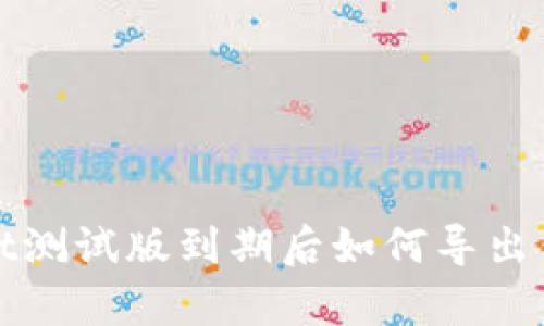 tpWallet测试版到期后如何导出钱包数据