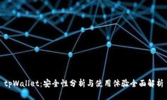 tpWallet：安全性分析与使用体验全面解