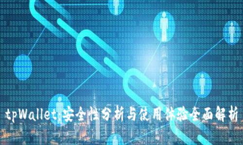 tpWallet:安全性分析与使用体验全面解析