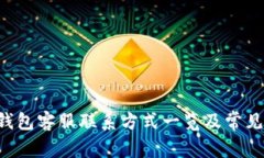 : Trust钱包客服联系方式一览及常见问