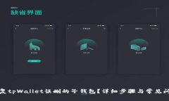 如何恢复tpWallet误删的子钱包？详细步