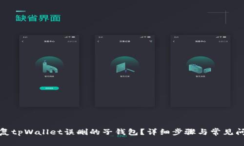 如何恢复tpWallet误删的子钱包?详细步骤与常见问题解答