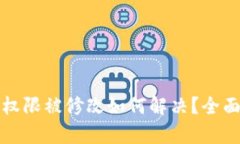 比特派钱包地址权限被修改如何解决？