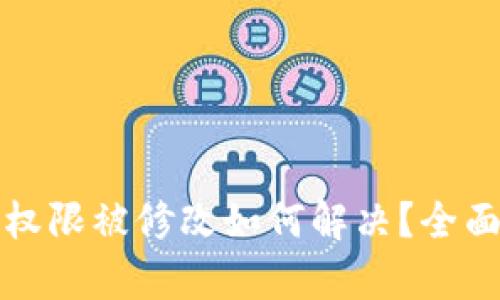 比特派钱包地址权限被修改如何解决?全面解析与应对策略