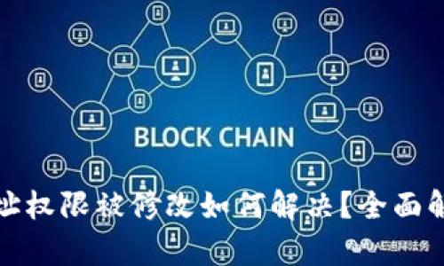 比特派钱包地址权限被修改如何解决?全面解析与应对策略