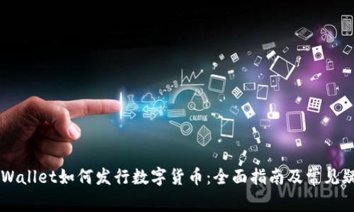 手机tpWallet如何发行数字货币:全面指南及常见疑问解答