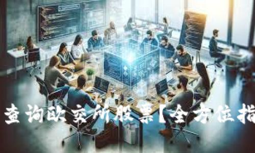 如何快速查询欧交所股票?全方位指南及技巧