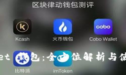 tpWallet 钱包:全方位解析与使用指南