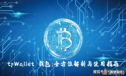 tpWallet 钱包:全方位解析与使用指南