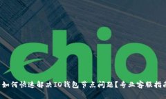  如何快速解决IO钱包节点问题？专业客