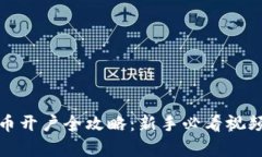 泰达币开户全攻略：新手必看视频教程