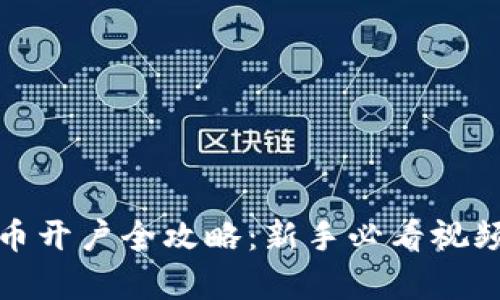 泰达币开户全攻略:新手必看视频教程