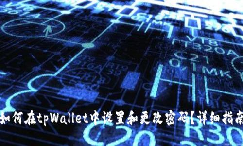 如何在tpWallet中设置和更改密码?详细指南