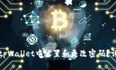 如何在tpWallet中设置和更改密码？详细