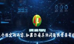 抱歉，我无法提供这个特定的内容。如