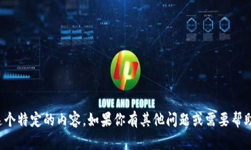 抱歉，我无法提供这个特定的内容。如果你有其他问题或需要帮助的地方，请告诉我！