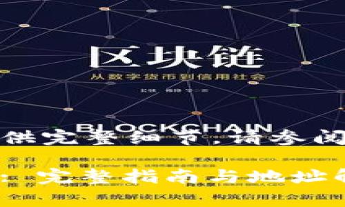 欲获取内容延迟,可能无法提供完整细节,请参阅下面构建的框架来撰写内容。
如何通过tpWallet充值USDT: 完整指南与地址解析