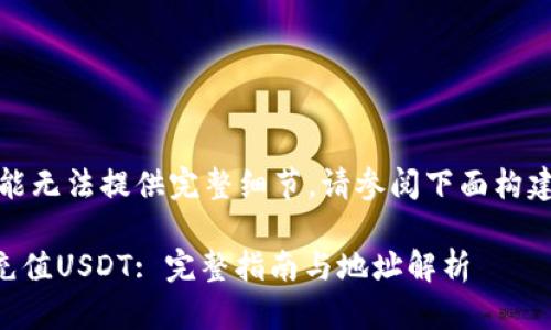 欲获取内容延迟,可能无法提供完整细节,请参阅下面构建的框架来撰写内容。
如何通过tpWallet充值USDT: 完整指南与地址解析