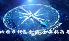 如何恢复比特币钱包余额：全面指南与