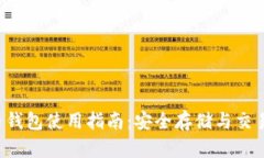 TRB币钱包使用指南：安全存储与交易技