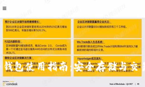 TRB币钱包使用指南:安全存储与交易技巧