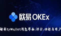 全面解析tpWallet钱包界面：设计、功能