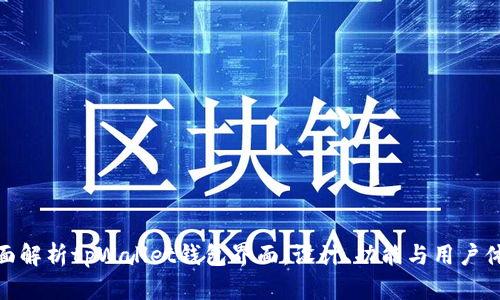 全面解析tpWallet钱包界面:设计、功能与用户体验