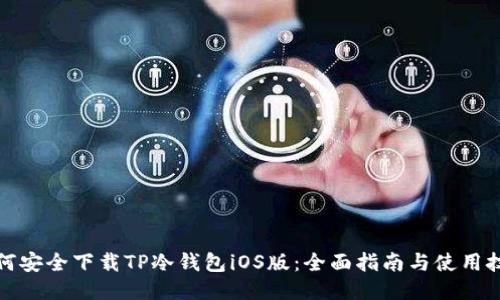 如何安全下载TP冷钱包iOS版:全面指南与使用技巧