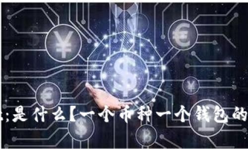 tpWallet:是什么?一个币种一个钱包的全面解析