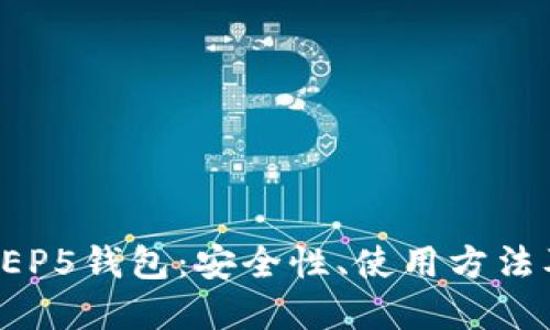 全面了解NEP5钱包:安全性、使用方法及未来趋势