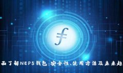 全面了解NEP5钱包：安全性、使用方法
