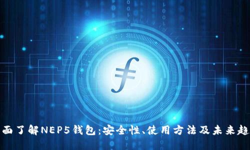 全面了解NEP5钱包:安全性、使用方法及未来趋势