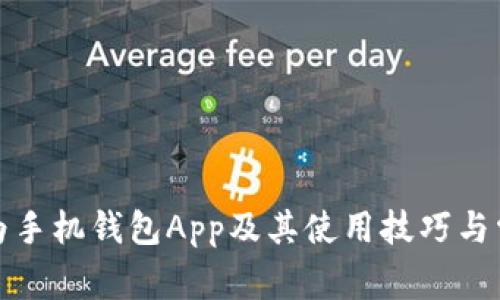 如何下载华为手机钱包App及其使用技巧与常见问题解答