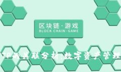 麦子钱包与TP的关联分析：数字资产管