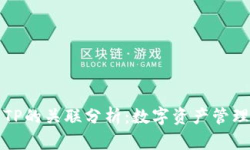 麦子钱包与TP的关联分析:数字资产管理的双重选择