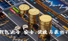 知名数字钱包大全：安全、便捷与最热