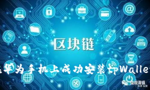 如何在华为手机上成功安装tpWallet应用?