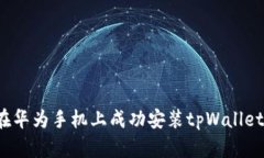 如何在华为手机上成功安装tpWallet应用