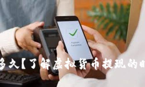 提币需要多久?了解虚拟货币提现的时间与流程