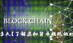 提币需要多久？了解虚拟货币提现的时