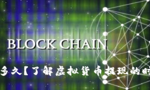 提币需要多久?了解虚拟货币提现的时间与流程