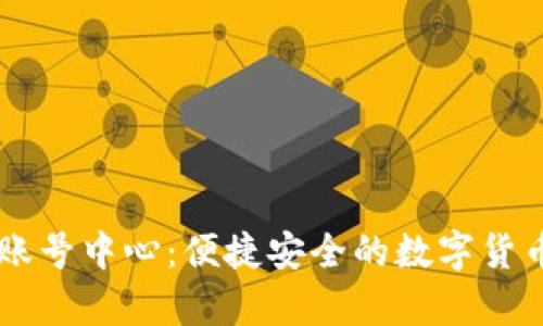 tpWallet账号中心:便捷安全的数字货币管理平台