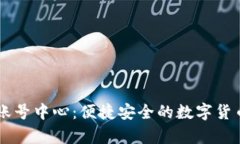 tpWallet账号中心：便捷安全的数字货币