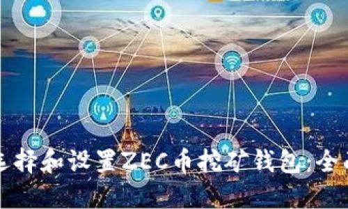 如何选择和设置ZEC币挖矿钱包:全面指南