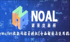 tpWallet收款码能否授权？全面解析与使